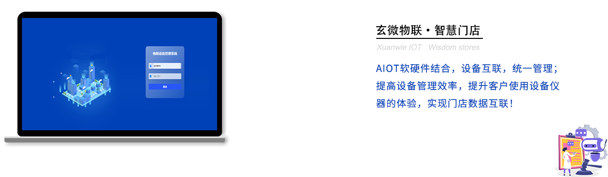玄微物联