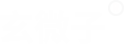 玄微子